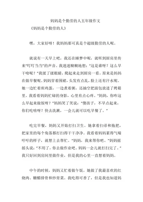 妈妈是个勤劳的人五年级作文