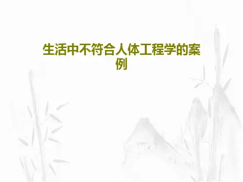 生活中不符合人体工程学的案例共27页