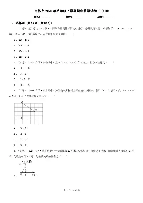 吉林市2020年八年级下学期期中数学试卷(I)卷