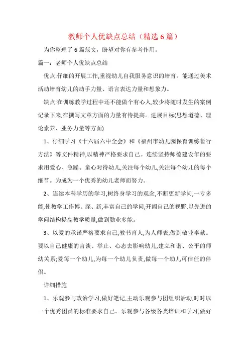 教师个人优缺点总结(精选6篇)