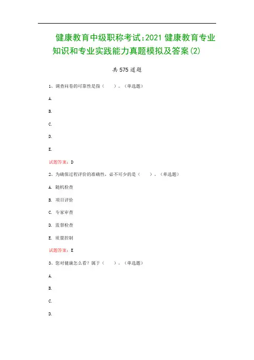 健康教育中级职称考试：2021健康教育专业知识和专业实践能力真题模拟及答案(2)