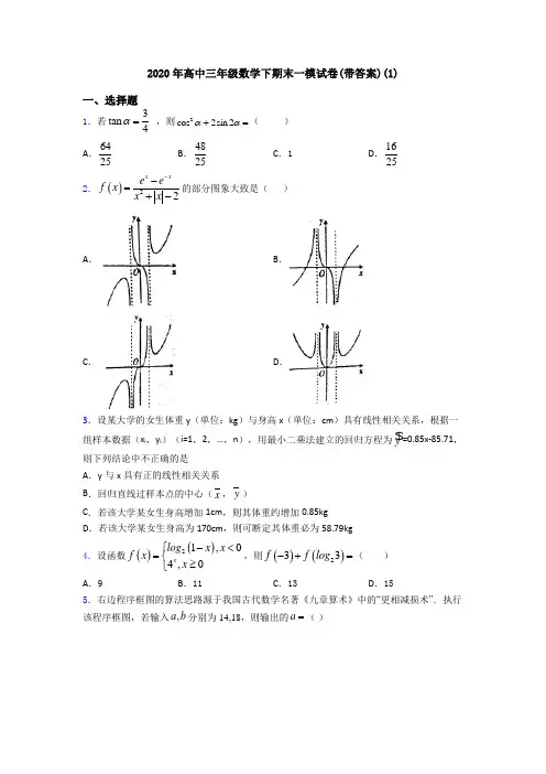 2020年高中三年级数学下期末一模试卷(带答案)(1)