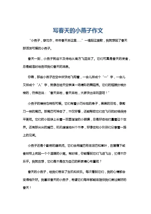 写春天的小燕子作文