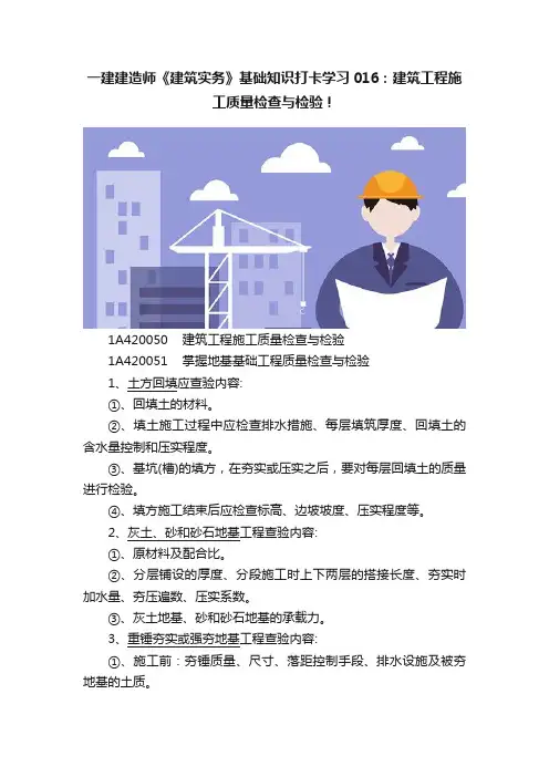 一建建造师《建筑实务》基础知识打卡学习016：建筑工程施工质量检查与检验！