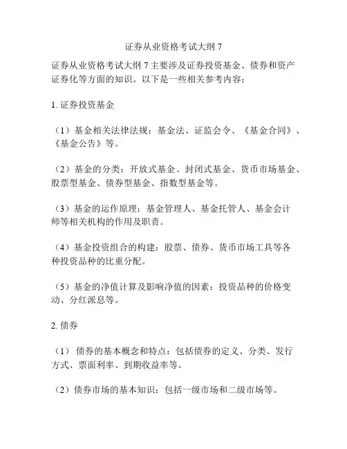 证券从业资格考试大纲7