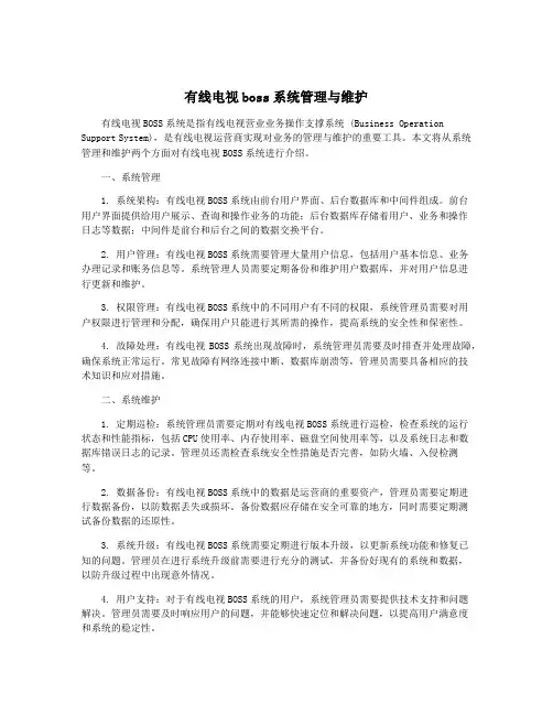 有线电视boss系统管理与维护