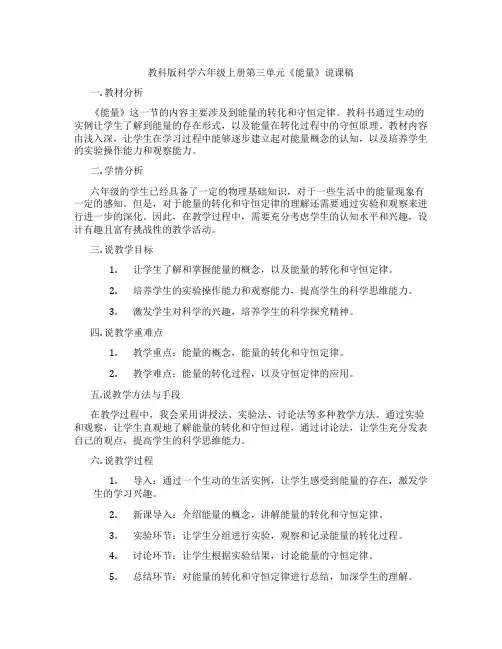 教科版科学六年级上册第三单元《能量》说课稿