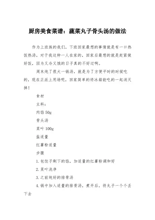 厨房美食菜谱：蔬菜丸子骨头汤的做法