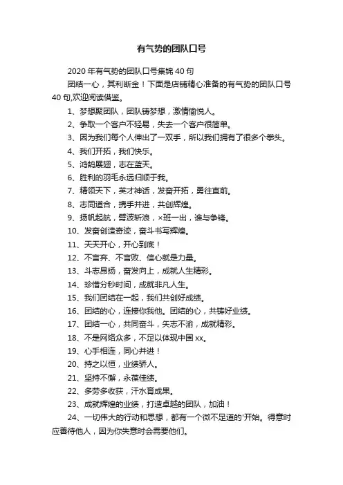 2020年有气势的团队口号集锦40句