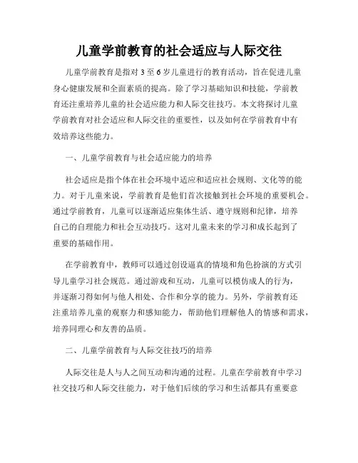儿童学前教育的社会适应与人际交往