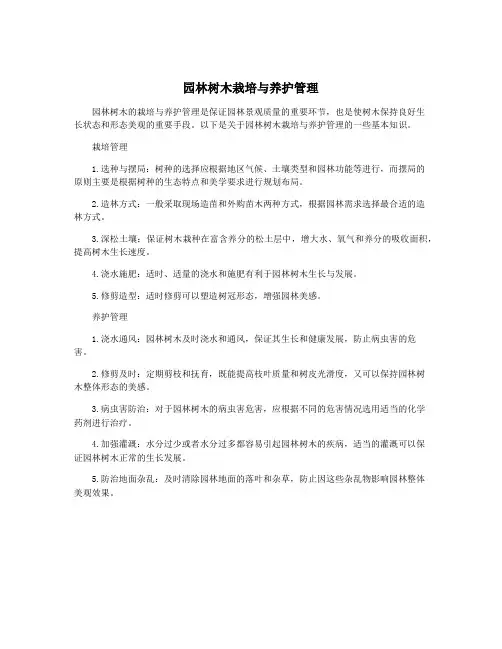 园林树木栽培与养护管理
