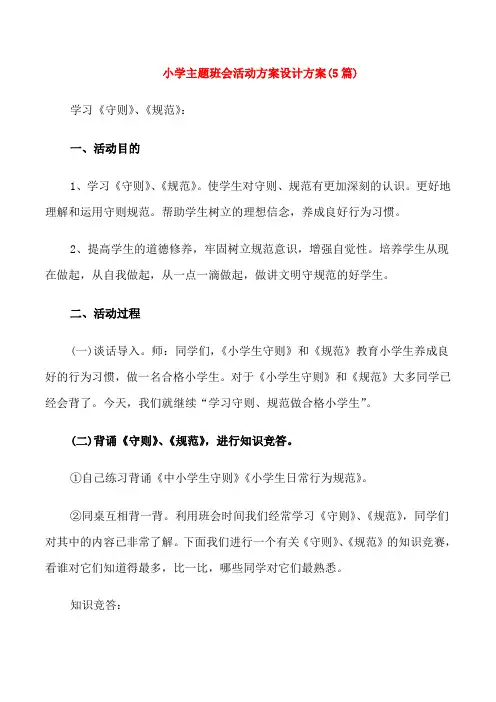 小学主题班会活动方案设计方案(5篇)