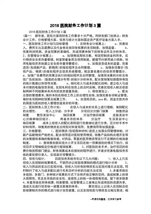 2018医院财务工作计划3篇