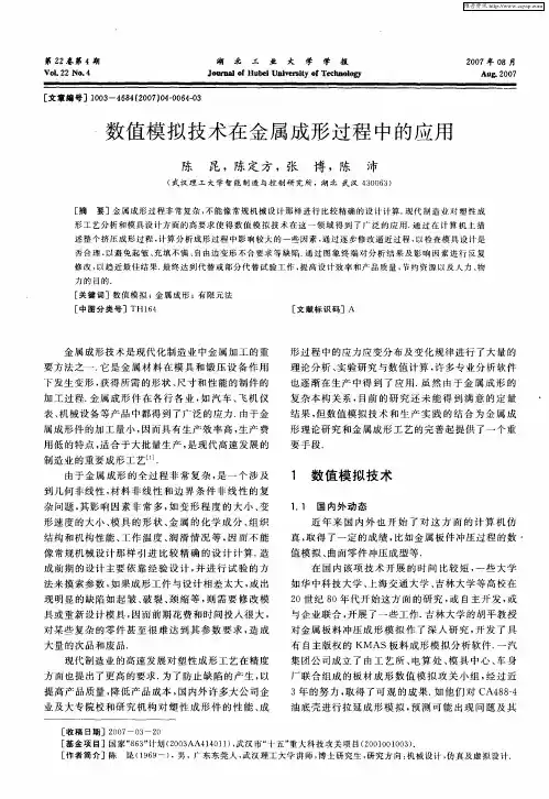 数值模拟技术在金属成形过程中的应用