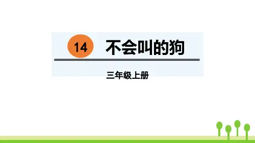 部编版三年级上册语文《不会叫的狗》PPT优秀课件