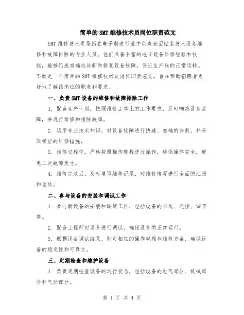 简单的SMT维修技术员岗位职责范文（二篇）