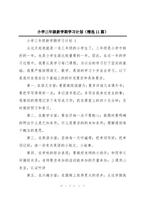 小学三年级新学期学习计划(精选11篇)