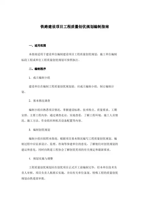 铁路建设项目工程质量创优规划编制指南