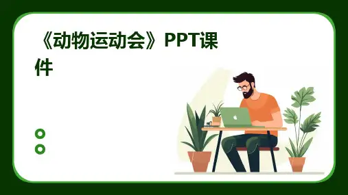 2024版《动物运动会》PPT课件
