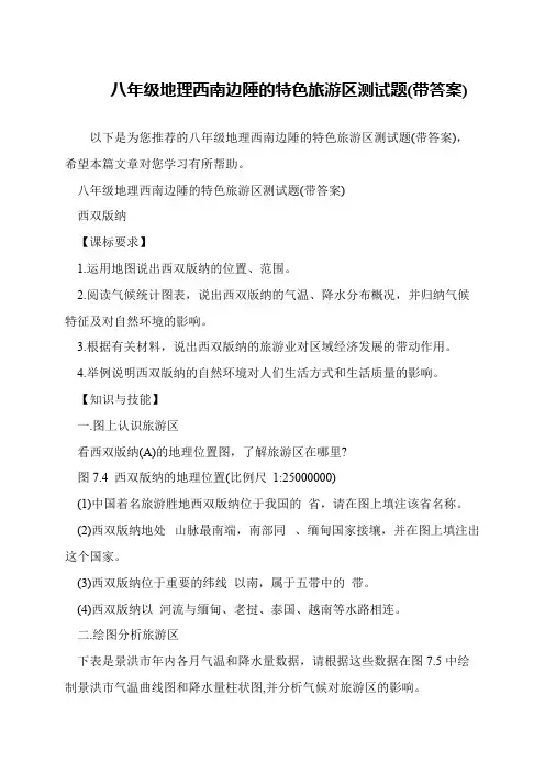 八年级地理西南边陲的特色旅游区测试题(带答案)