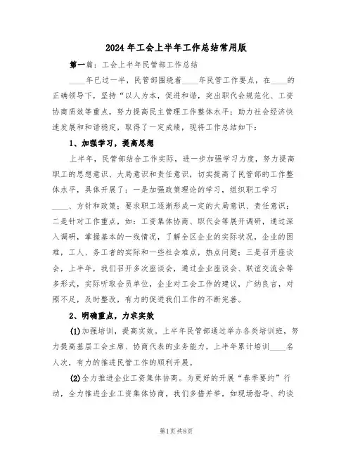 2024年工会上半年工作总结常用版（3篇）