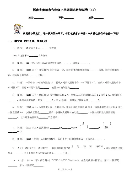 福建省莆田市六年级下学期期末数学试卷(10)