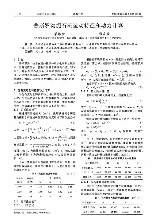 普斯罗沟泥石流运动特征和动力计算