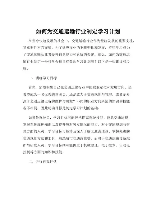 如何为交通运输行业制定学习计划