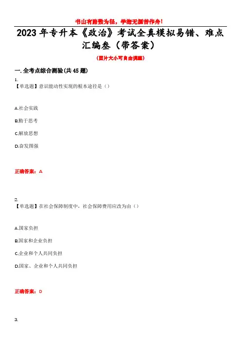 2023年专升本《政治》考试全真模拟易错、难点汇编叁(带答案)试卷号：19