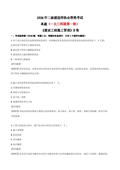 2024年二级建造师《建设工程施工管理》真题及答案解析(第一批)B卷