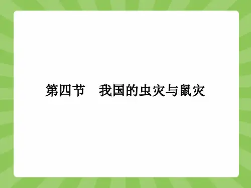 高二地理湘教版选修5课件2.4 我国的虫灾与鼠灾