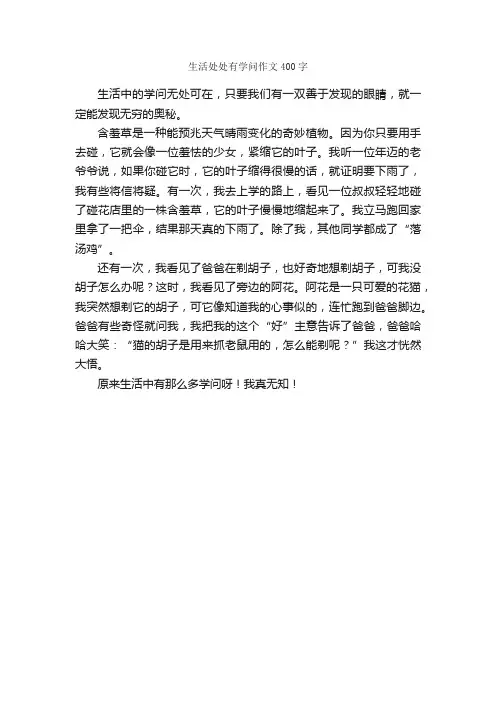 生活处处有学问作文400字_小学五年级作文_