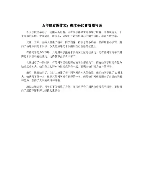 五年级看图作文：搬木头比赛看图写话 2