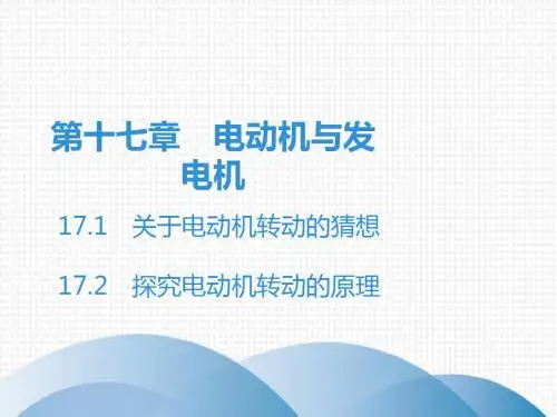 2019秋粤沪版九年级物理课件：第17章 17.1 关于电动机转动的猜想  17.2 探究电动机转动的原理