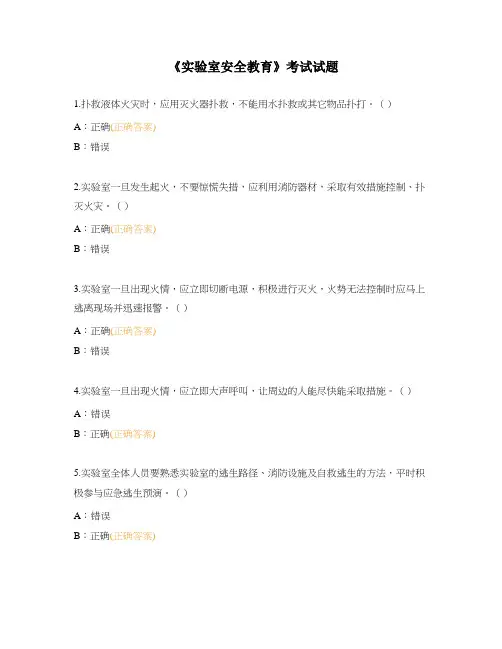 《实验室安全教育》考试试题