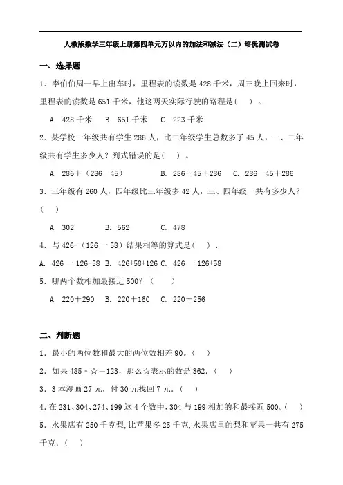 人教版数学三年级上册第四单元万以内的加法和减法(二)培优测试卷(含答案)