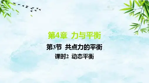 05-第3节 共点力的平衡-课时2 动态平衡高中教材帮练习册物理必修第一册鲁教版