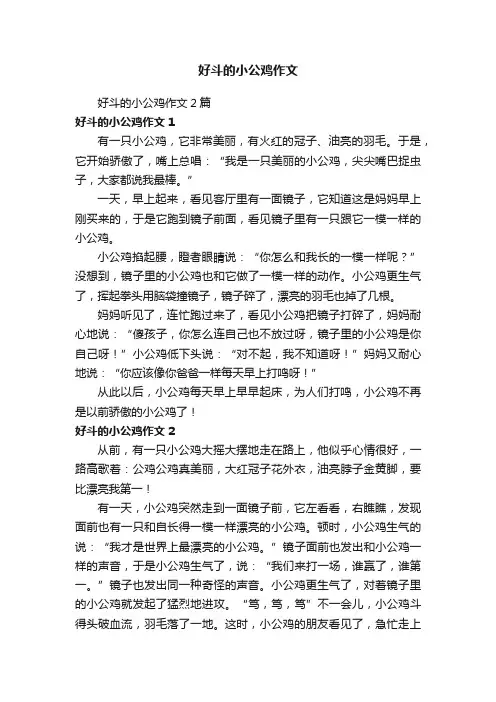 好斗的小公鸡作文
