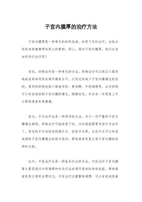 子宫内膜厚的治疗方法