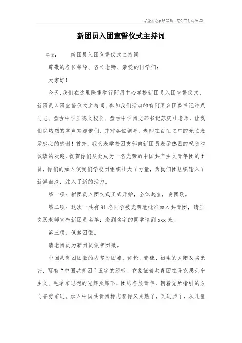新团员入团宣誓仪式主持词
