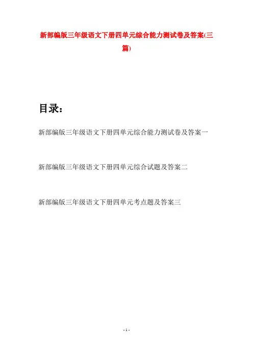 新部编版三年级语文下册四单元综合能力测试卷及答案(三篇)