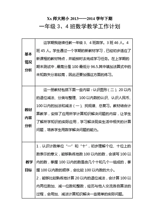 2014春人教版(新版)一年级数学下册教学工作计划