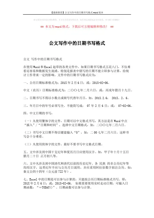 【最新推荐】公文写作中的日期书写格式word版本 (2页)