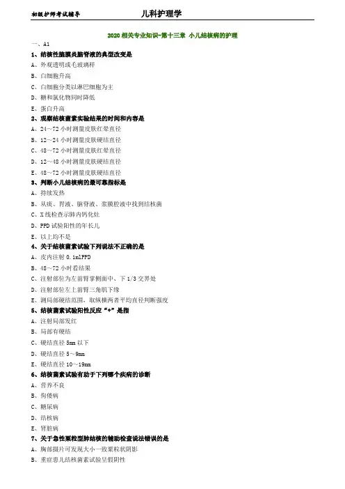 初级护师考试-儿科护理学练习题  相关专业知识-第十三章 小儿结核病的护理-12