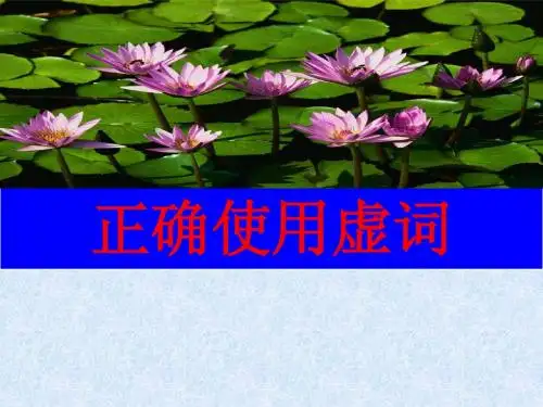 1正确使用虚词