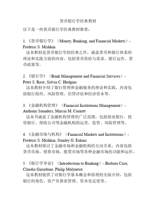 货币银行学经典教材