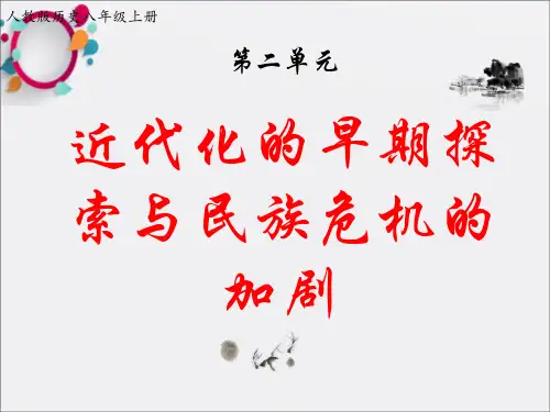 2018八年级历史上册期末复习第二单元近代化的早期探索与民族危机的加剧复习课件新人教版 (2)