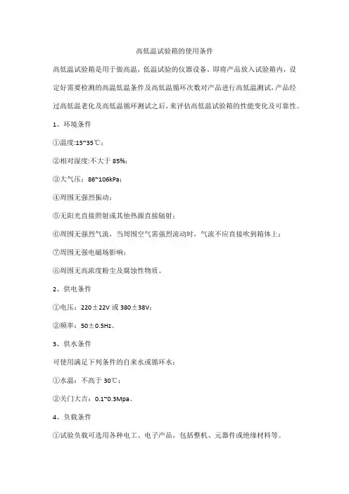 高低温试验箱的使用条件