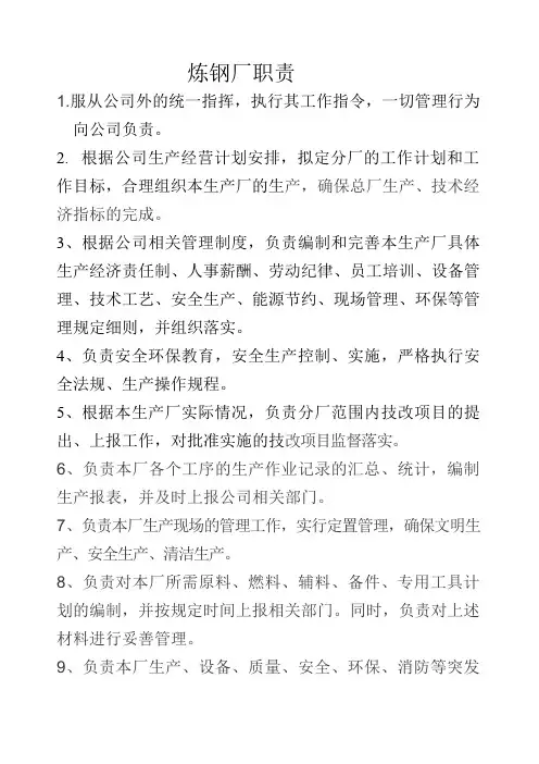 炼钢厂职责