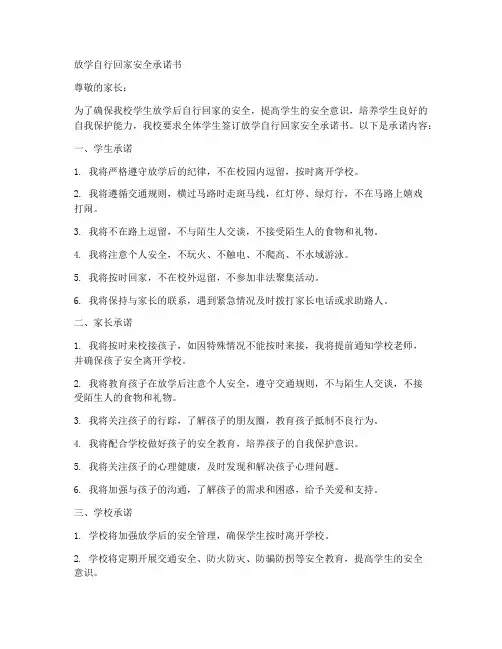 放学自行回家安全承诺书